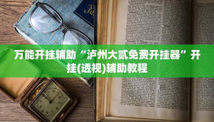 万能开挂辅助“泸州大贰免费开挂器”开挂(透视)辅助教程
