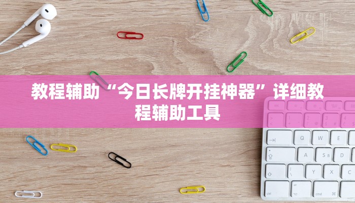 教程辅助“今日长牌开挂神器”详细教程辅助工具