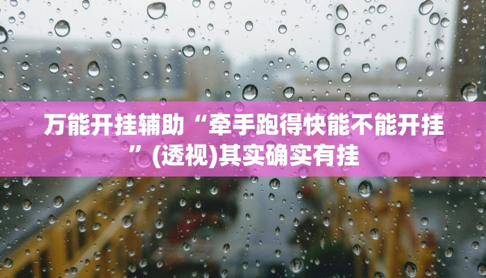 万能开挂辅助“牵手跑得快能不能开挂”(透视)其实确实有挂