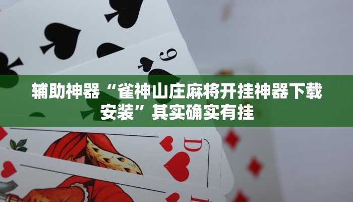 辅助神器“雀神山庄麻将开挂神器下载安装”其实确实有挂