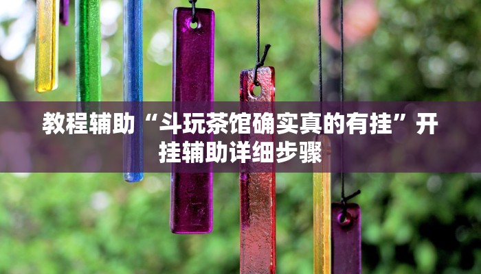 教程辅助“斗玩茶馆确实真的有挂”开挂辅助详细步骤