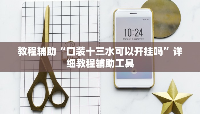 教程辅助“口装十三水可以开挂吗”详细教程辅助工具