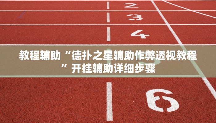 辅助开挂神器“雀友圈斗地主II确实真的有挂”其实确实有挂