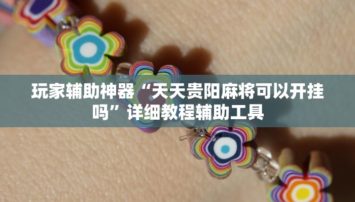 玩家辅助神器“天天贵阳麻将可以开挂吗”详细教程辅助工具