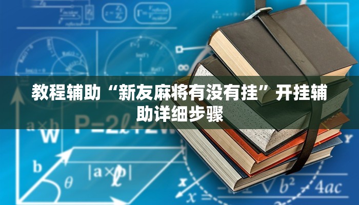 教程辅助“新友麻将有没有挂”开挂辅助详细步骤