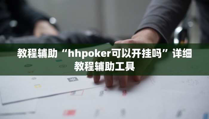 教程辅助“hhpoker可以开挂吗”详细教程辅助工具