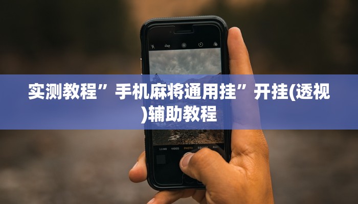 实测教程”手机麻将通用挂”开挂(透视)辅助教程