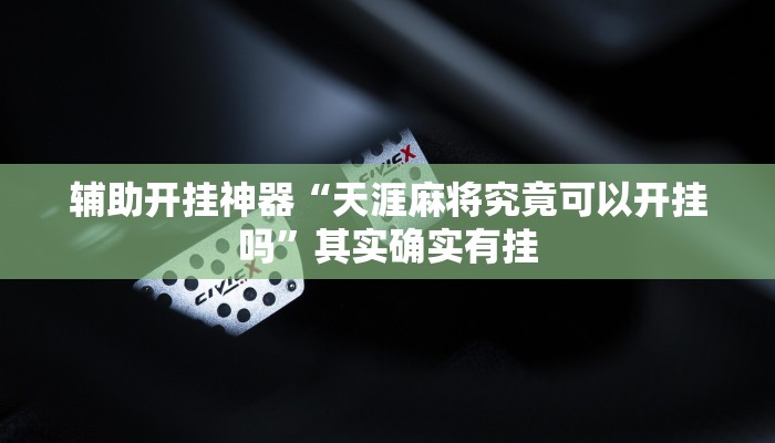 辅助开挂神器“天涯麻将究竟可以开挂吗”其实确实有挂