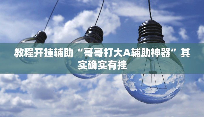教程开挂辅助“哥哥打大A辅助神器”其实确实有挂