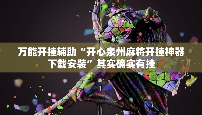 万能开挂辅助“开心泉州麻将开挂神器下载安装”其实确实有挂