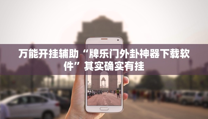 万能开挂辅助“牌乐门外卦神器下载软件”其实确实有挂