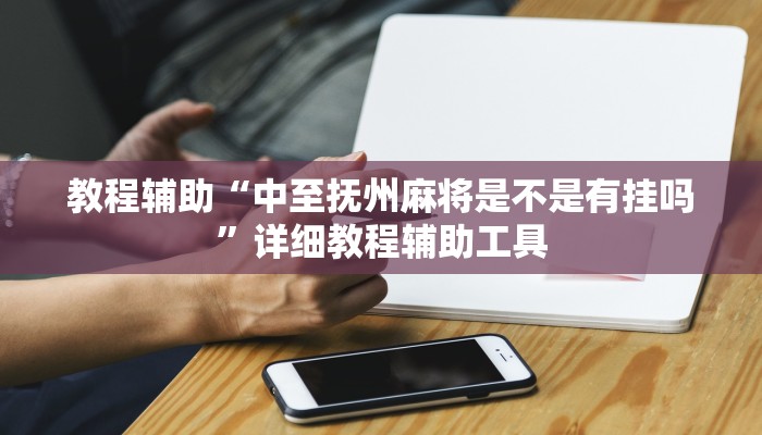 教程辅助“中至抚州麻将是不是有挂吗”详细教程辅助工具