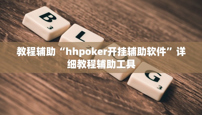 教程辅助“hhpoker开挂辅助软件”详细教程辅助工具