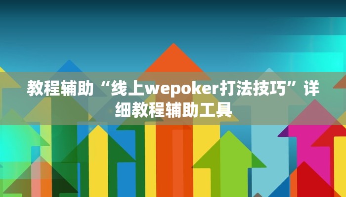 教程辅助“线上wepoker打法技巧”详细教程辅助工具