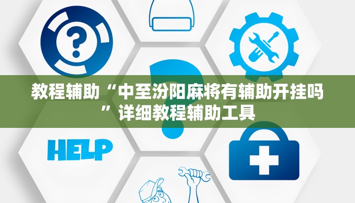 教程辅助“中至汾阳麻将有辅助开挂吗”详细教程辅助工具