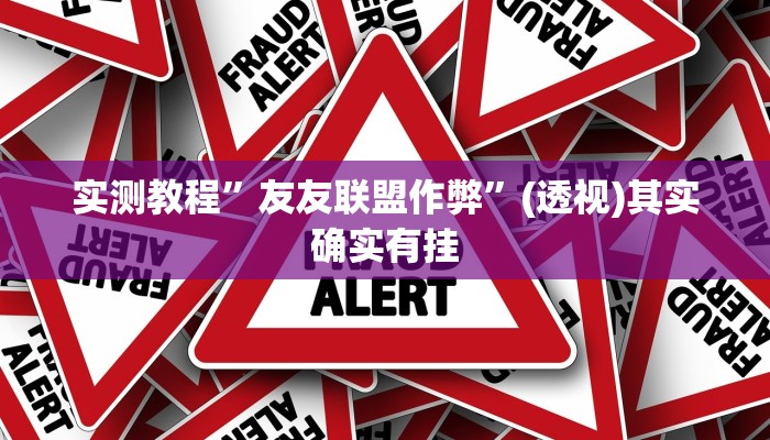 实测教程”友友联盟作弊”(透视)其实确实有挂