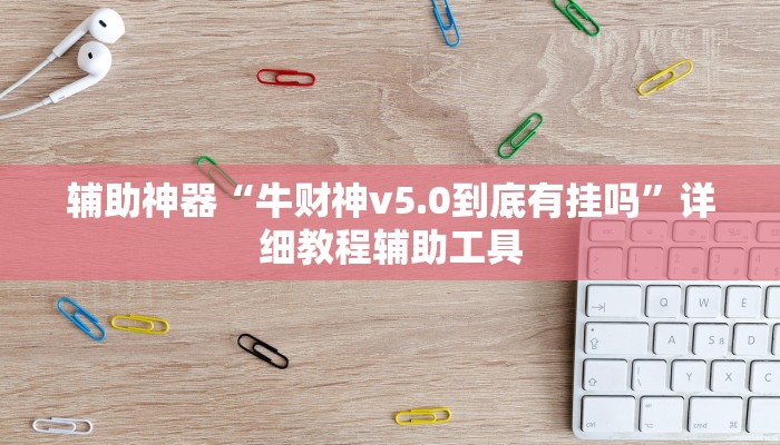 辅助神器“牛财神v5.0到底有挂吗”详细教程辅助工具