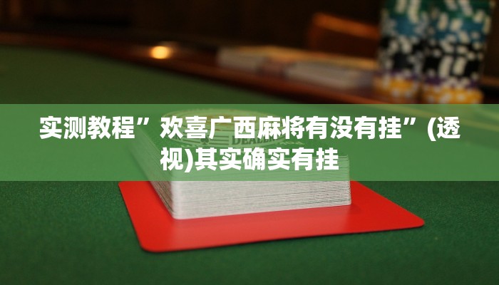 实测教程”欢喜广西麻将有没有挂”(透视)其实确实有挂