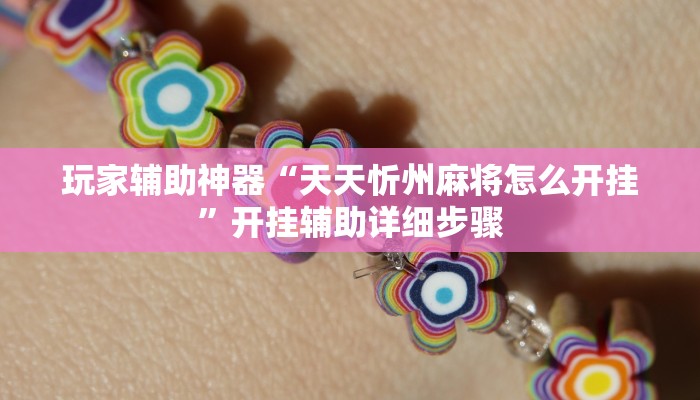 玩家辅助神器“天天忻州麻将怎么开挂”开挂辅助详细步骤