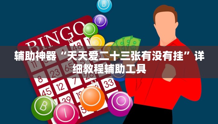 辅助神器“天天爱二十三张有没有挂”详细教程辅助工具