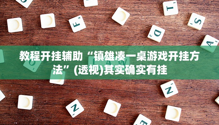 教程开挂辅助“镇雄凑一桌游戏开挂方法”(透视)其实确实有挂
