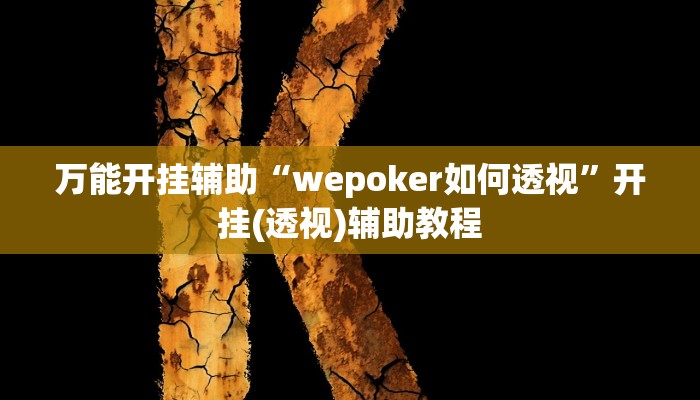 万能开挂辅助“wepoker如何透视”开挂(透视)辅助教程