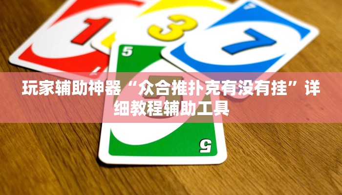 玩家辅助神器“众合推扑克有没有挂”详细教程辅助工具