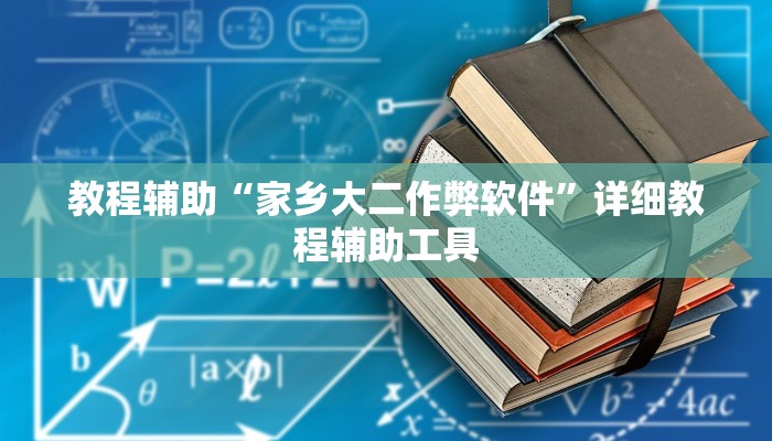 教程辅助“家乡大二作弊软件”详细教程辅助工具