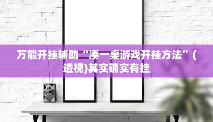 万能开挂辅助“凑一桌游戏开挂方法”(透视)其实确实有挂