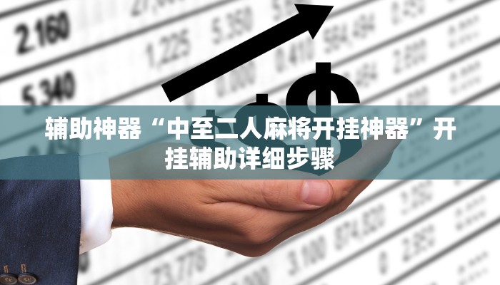 辅助神器“中至二人麻将开挂神器”开挂辅助详细步骤