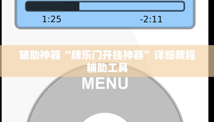 辅助神器“牌乐门开挂神器”详细教程辅助工具