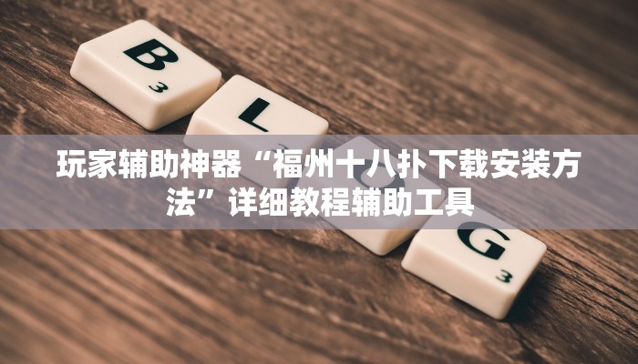 玩家辅助神器“福州十八扑下载安装方法”详细教程辅助工具