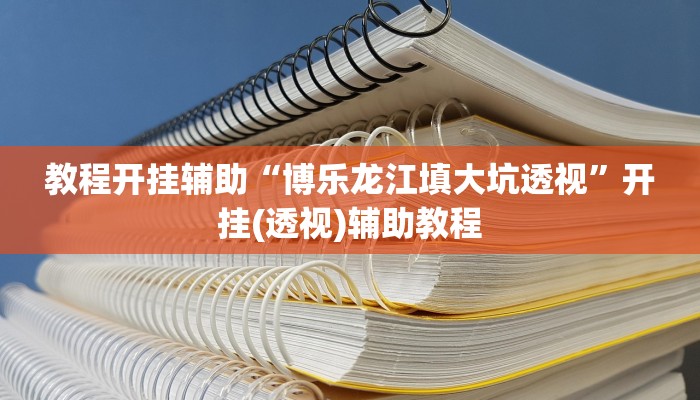教程开挂辅助“博乐龙江填大坑透视”开挂(透视)辅助教程