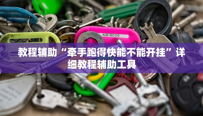 教程辅助“牵手跑得快能不能开挂”详细教程辅助工具