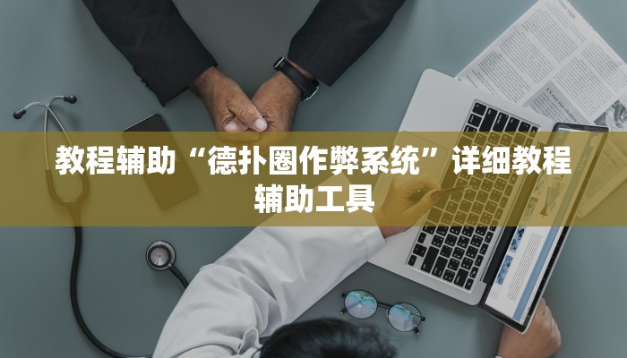教程辅助“德扑圈作弊系统”详细教程辅助工具
