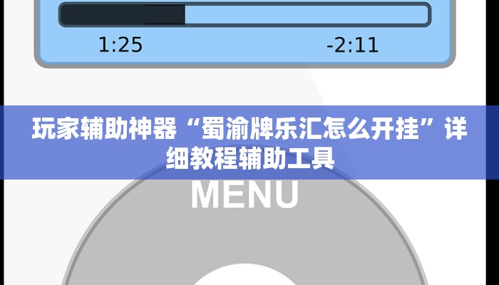 玩家辅助神器“蜀渝牌乐汇怎么开挂”详细教程辅助工具