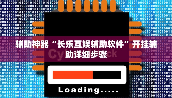 辅助神器“长乐互娱辅助软件”开挂辅助详细步骤