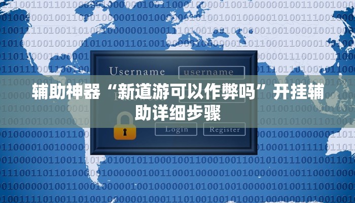 辅助神器“新道游可以作弊吗”开挂辅助详细步骤