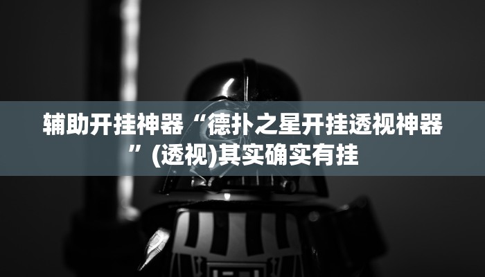 辅助开挂神器“德扑之星开挂透视神器”(透视)其实确实有挂