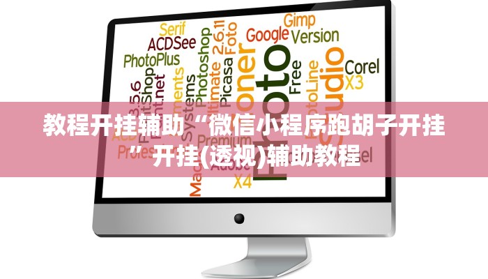 教程开挂辅助“微信小程序跑胡子开挂”开挂(透视)辅助教程