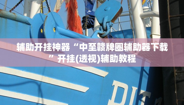 辅助开挂神器“中至赣牌圈辅助器下载”开挂(透视)辅助教程