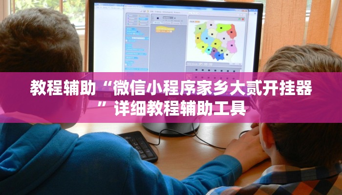 教程辅助“微信小程序家乡大贰开挂器”详细教程辅助工具