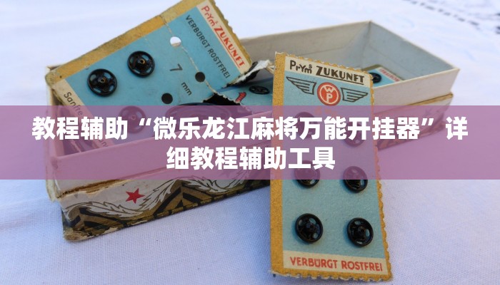 教程辅助“微乐龙江麻将万能开挂器”详细教程辅助工具