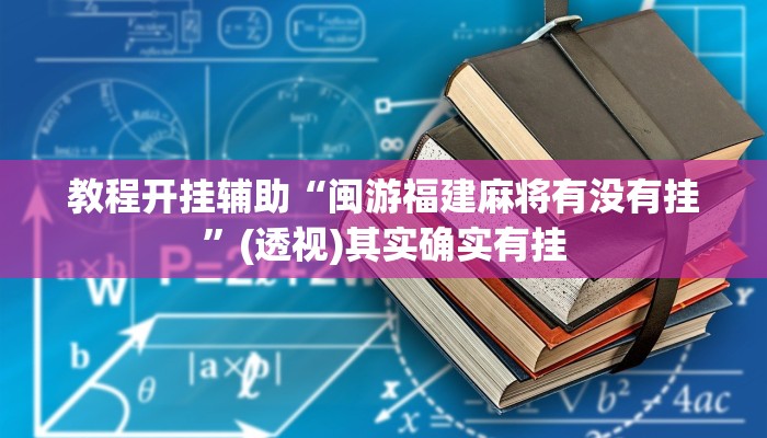 教程开挂辅助“闽游福建麻将有没有挂”(透视)其实确实有挂