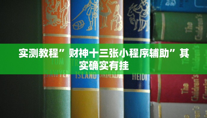 实测教程”财神十三张小程序辅助”其实确实有挂