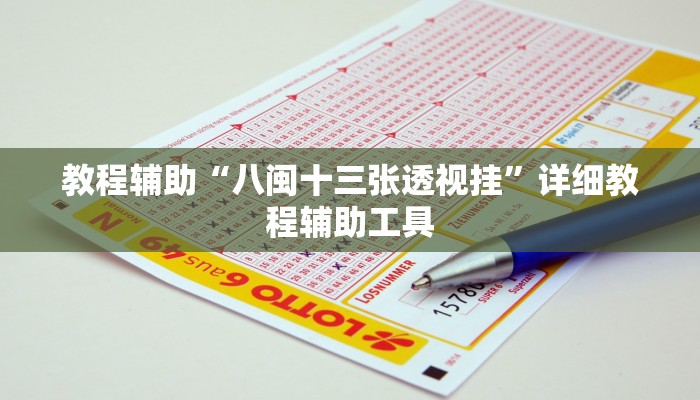 教程辅助“八闽十三张透视挂”详细教程辅助工具