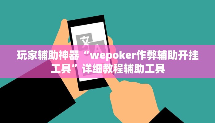 玩家辅助神器“wepoker作弊辅助开挂工具”详细教程辅助工具