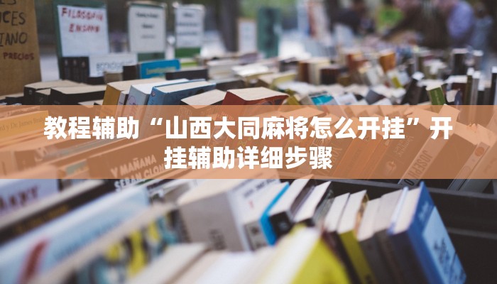 教程辅助“山西大同麻将怎么开挂”开挂辅助详细步骤