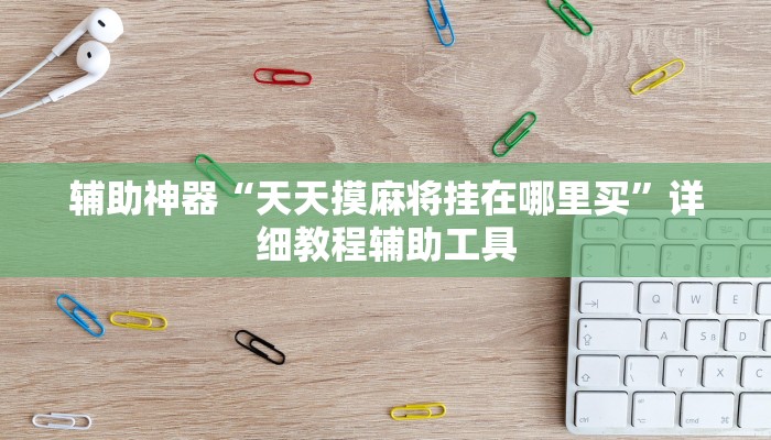 辅助神器“天天摸麻将挂在哪里买”详细教程辅助工具