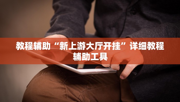 教程辅助“新上游大厅开挂”详细教程辅助工具